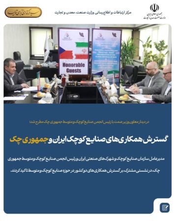 گسترش همکاری‌های صنایع کوچک ایران و جمهوری چک