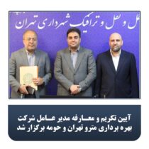 آیین تکریم و معارفه مدیر عامل شرکت بهره برداری مترو تهران و حومه برگزار شد