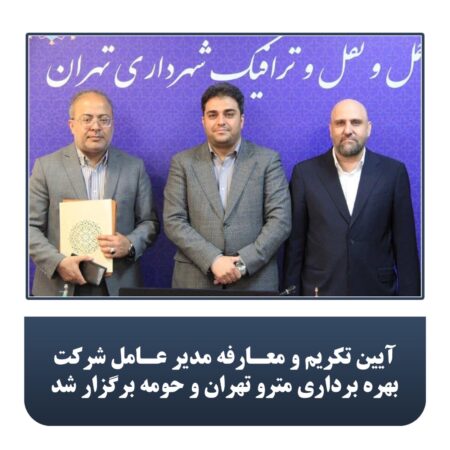 آیین تکریم و معارفه مدیر عامل شرکت بهره برداری مترو تهران و حومه برگزار شد