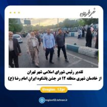 تقدیر رئیس شورای اسلامی شهر تهران از خادمان شهری منطقه ۱۲ در جشن باشکوه ایرانِ امام رضا (ع)