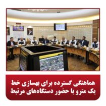 هماهنگی گسترده برای بهسازی خط یک مترو با حضور دستگاه‌های مرتبط