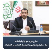 مترو روی موج ارتباطات؛ یک سال هم‌صدایی با مردم و همدلی با همکاران