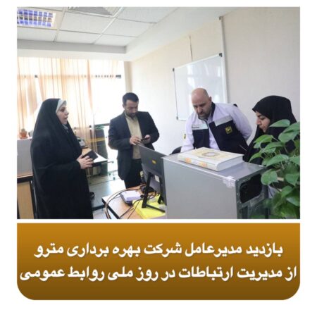 بازدید مدیرعامل شرکت بهره برداری مترو از مدیریت ارتباطات در روز ملی روابط عمومی بازدید مدیرعامل شرکت بهره برداری مترو از مدیریت ارتباطات در روز ملی روابط عمومی