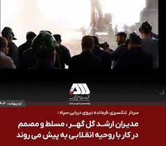 مدیران ارشد گل گهر مسلط و مصمم در کار با روحیه انقلابی به پیش می روند مدیران ارشد گل گهر مسلط و مصمم در کار با روحیه انقلابی به پیش می روند