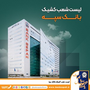 لیست شعب کشیک بانک سپه در روز پنجشنبه 25 اردیبهشتماه لیست شعب کشیک بانک سپه در روز پنجشنبه ۲۵ اردیبهشتماه
