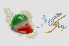 پیام مدیرعامل پاکسان به مناسبت روز جهانی کارگر