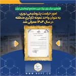 افتخاری دیگر برای بزرگ ترین مجتمع آروماتیکی ایران افتخاری دیگر برای بزرگ ترین مجتمع آروماتیکی ایران