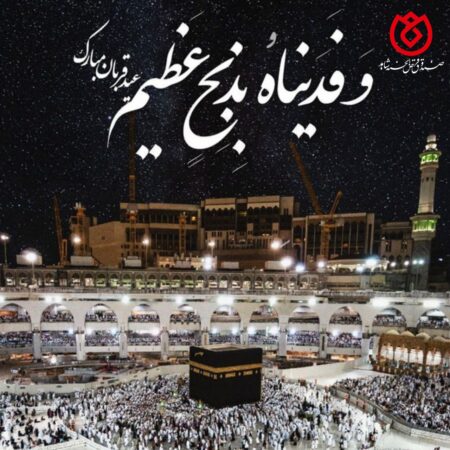 پیام تبریک روابط عمومی صندوق قرض الحسنه شاهد به مناسبت فرارسیدن عید سعید قربان پیام تبریک روابط عمومی صندوق قرض الحسنه شاهد به مناسبت فرارسیدن عید سعید قربان