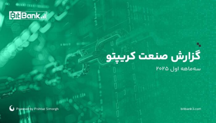 بیتبانک، تازهترین آمار و تحلیلهای دنیای رمزارزها را در گزارش صنعت کریپتو (سهماهه اول ۲۰۲۵) منتشر کرد / از هک ۱٫۴ میلیارد دلاری Bybit تا افت بازار بیتبانک، تازهترین آمار و تحلیلهای دنیای رمزارزها را در گزارش صنعت کریپتو (سهماهه اول ۲۰۲۵) منتشر کرد / از هک ۱٫۴ میلیارد دلاری Bybit تا افت بازار