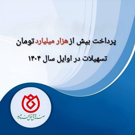 پرداخت بیش از هزار میلیارد تومان تسهیلات در اوایل سال 1404 پرداخت بیش از هزار میلیارد تومان تسهیلات در اوایل سال ۱۴۰۴