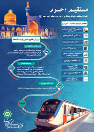 از پایانه تا حرم؛ ریل گذاری روی ارادت از پایانه تا حرم؛ ریل گذاری روی ارادت
