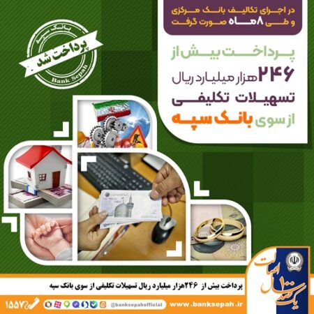 پرداخت بیش از 246 هزار میلیارد ریال تسهیلات تکلیفی از سوی بانک سپه پرداخت بیش از ۲۴۶ هزار میلیارد ریال تسهیلات تکلیفی از سوی بانک سپه