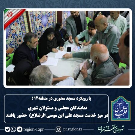 نمایندگان مجلس و مسئولان شهری در میز خدمت مسجد علی ابن موسی الرضا (ع) حضور یافتند نمایندگان مجلس و مسئولان شهری در میز خدمت مسجد علی ابن موسی الرضا (ع) حضور یافتند