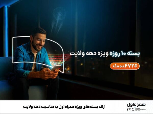 ارائه بستههای ویژه همراه اول بهمناسبت دهه ولایت ارائه بستههای ویژه همراه اول بهمناسبت دهه ولایت