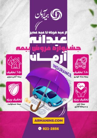 جشنواره “عیدانه آرمان”؛ فرصت طلایی برای بیمهگذاران جشنواره “عیدانه آرمان”؛ فرصت طلایی برای بیمهگذاران