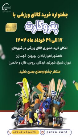 جشنواره خرید کالای ورزشی با پتروکارت آغاز شد جشنواره خرید کالای ورزشی با پتروکارت آغاز شد