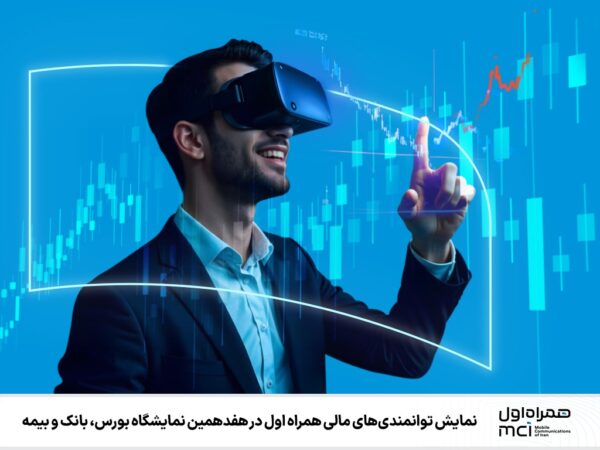 نمایش توانمندیهای مالی همراه اول در هفدهمین نمایشگاه بورس، بانک و بیمه نمایش توانمندیهای مالی همراه اول در هفدهمین نمایشگاه بورس، بانک و بیمه