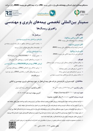 اطلاعیه برگزاری سمینار بین المللی تخصصی بیمه های باربری و مهندسی (راهبری ریسک ها) اطلاعیه برگزاری سمینار بین المللی تخصصی بیمه های باربری و مهندسی (راهبری ریسک ها)