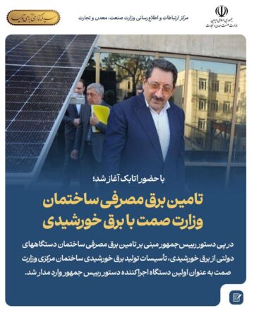تامین برق مصرفی ساختمان وزارت صمت با برق خورشیدی تامین برق مصرفی ساختمان وزارت صمت با برق خورشیدی
