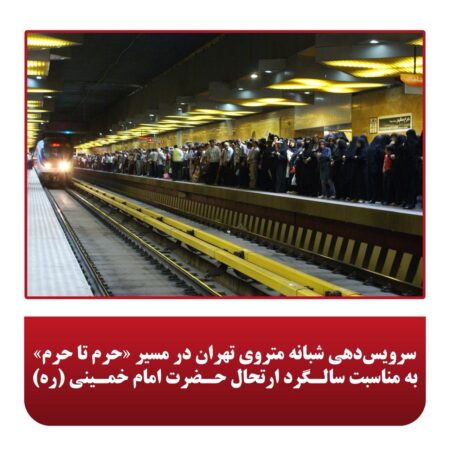 سرویسدهی شبانه متروی تهران در مسیر «حرم تا حرم» به مناسبت سالگرد ارتحال حضرت امام خمینی (ره) سرویسدهی شبانه متروی تهران در مسیر «حرم تا حرم» به مناسبت سالگرد ارتحال حضرت امام خمینی (ره)