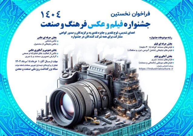 نخستین جشنواره فیلم و عکس فرهنگ و صنعت آغاز به كار كرد نخستین جشنواره فیلم و عکس فرهنگ و صنعت آغاز به كار كرد