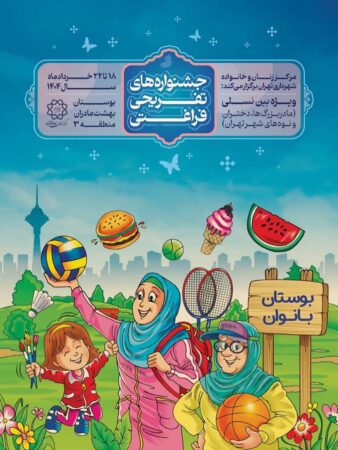 برگزاری جشنواره فراغتی و تفریحی در بوستان بهشت مادران برگزاری جشنواره فراغتی و تفریحی در بوستان بهشت مادران
