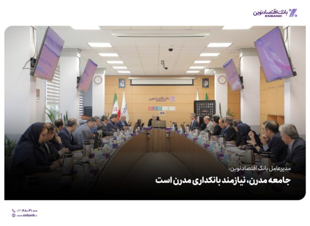 مدیرعامل بانک اقتصادنوین: جامعه مدرن، نیازمند بانکداری مدرن است مدیرعامل بانک اقتصادنوین: جامعه مدرن، نیازمند بانکداری مدرن است