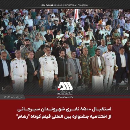 جشنواره بین المللی فیلم کوتاه "رسّام" در گهرپارک سیرجان به ایستگاه آخر رسید جشنواره بین المللی فیلم کوتاه “رسّام” در گهرپارک سیرجان به ایستگاه آخر رسید