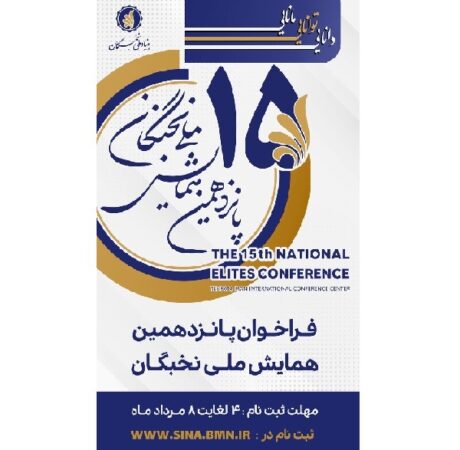 ثبت نام پانزدهمین همایش ملی نخبگان ۴ مرداد ماه آغاز می شود ثبت نام پانزدهمین همایش ملی نخبگان ۴ مرداد ماه آغاز می شود