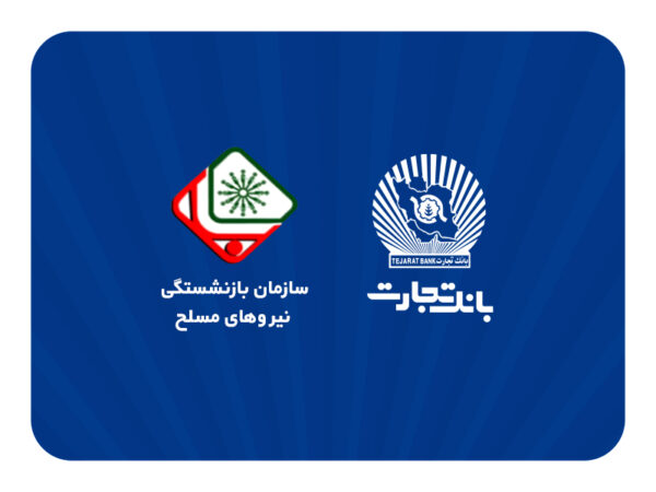 اطلاعیه سازمان بازنشستگی نیروهای مسلح با موضوع افتتاح حساب حقوقی پشتیبان در بانک تجارت اطلاعیه سازمان بازنشستگی نیروهای مسلح با موضوع افتتاح حساب حقوقی پشتیبان در بانک تجارت