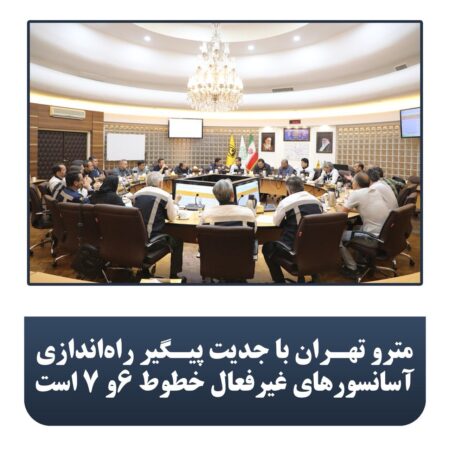 مترو تهران با جدیت پیگیر راه اندازی آسانسورهای غیرفعال خطوط ۶ و ۷ است مترو تهران با جدیت پیگیر راه اندازی آسانسورهای غیرفعال خطوط ۶ و ۷ است