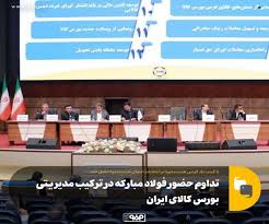 تداوم حضور فولاد مباركه در تركیب مدیریتی بورس كالای ایران تداوم حضور فولاد مباركه در تركیب مدیریتی بورس كالای ایران