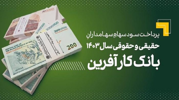 پرداخت سود سهام سال ۱۴۰۳ بانک کارآفرین پرداخت سود سهام سال ۱۴۰۳ بانک کارآفرین