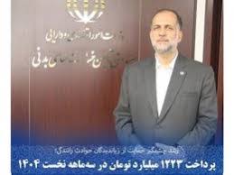 پرداخت ۱۲۲۳ میلیارد تومان در سه‌ماهه نخست ۱۴۰۴