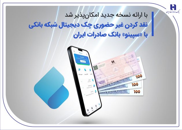نقدکردن غیرحضوری چک دیجیتال شبکه بانکی با «سپینو» بانک صادرات ایران