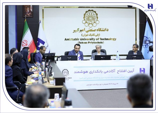 آغاز به کار «آکادمی بانکداری هوشمند» بانک صادرات ایران در دانشگاه صنعتی امیرکبیر آغاز به کار «آکادمی بانکداری هوشمند» بانک صادرات ایران در دانشگاه صنعتی امیرکبیر