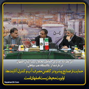 بازدید مدیر کل حفاظت محیط زیست استان اصفهان از پالایشگاه نفت سپاهان بازدید مدیر کل حفاظت محیط زیست استان اصفهان از پالایشگاه نفت سپاهان