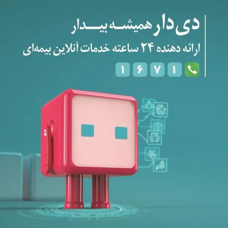 “دیدار” از مرز یک میلیون عضو گذشت / گام بلند بیمه دی در ارتقای تجربه مشتری “دیدار” از مرز یک میلیون عضو گذشت / گام بلند بیمه دی در ارتقای تجربه مشتری