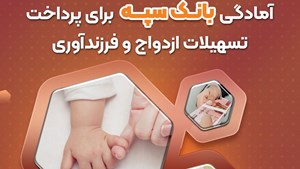 آمادگی بانک سپه برای پرداخت تسهیلات ازدواج و فرزندآوری آمادگی بانک سپه برای پرداخت تسهیلات ازدواج و فرزندآوری