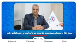 سید جلال حسینی سرپرست مدیریت سرمایه انسانی بیمه تعاون شد سید جلال حسینی سرپرست مدیریت سرمایه انسانی بیمه تعاون شد