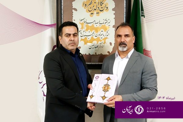 انتصاب آقای بهرامی، رییس جدید شعبه کرمانشاه بیمه آرمان انتصاب آقای بهرامی، رییس جدید شعبه کرمانشاه بیمه آرمان