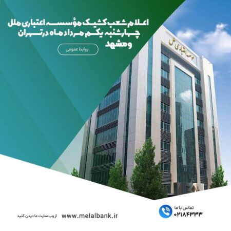 اعلام شعب کشیک مؤسسه اعتباری ملل چهارشنبه یکم مرداد ماه در تهران و استانها اعلام شعب کشیک مؤسسه اعتباری ملل چهارشنبه یکم مرداد ماه در تهران و استانها