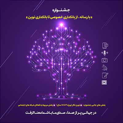 شمارش معکوس برای پایان مهلت ارسال آثار به جشنواره «با رسانه؛ از بانکداری خصوصی تا بانکداری نوین» شمارش معکوس برای پایان مهلت ارسال آثار به جشنواره «با رسانه؛ از بانکداری خصوصی تا بانکداری نوین»