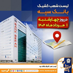 لیست شعب کشیک بانک سپه در روز چهارشنبه یکم مردادماه لیست شعب کشیک بانک سپه در روز چهارشنبه یکم مردادماه