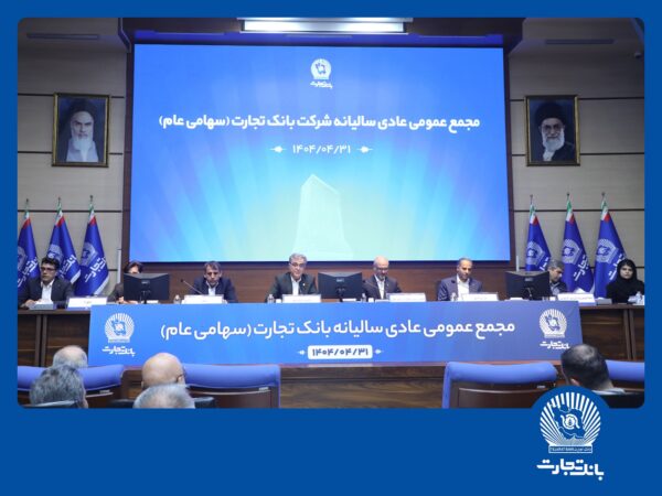 مجمع عمومی عادی سالیانه بانک تجارت برگزار شد مجمع عمومی عادی سالیانه بانک تجارت برگزار شد