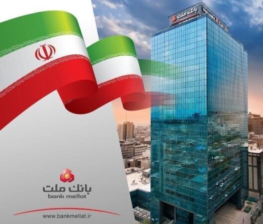 جایگاه نخست تراز عملیاتی تجمیعی بانك ملت در بین بانك های بورسی با رقم چشمگیر ۸۶۶۰۰۰ میلیارد ریال