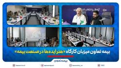 بیمه تعاون میزبان کارگاه «هنر ایدهها در صنعت بیمه» بیمه تعاون میزبان کارگاه «هنر ایدهها در صنعت بیمه»