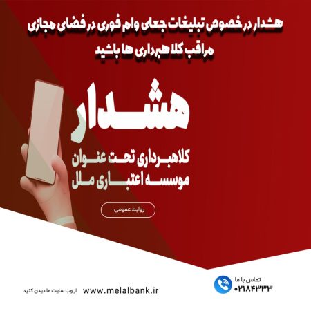 هشدار در خصوص تبلیغات جعلی "وام فوری" در فضای مجازی ؛ مراقب کلاهبرداری ها باشید! هشدار در خصوص تبلیغات جعلی “وام فوری” در فضای مجازی ؛ مراقب کلاهبرداری ها باشید!