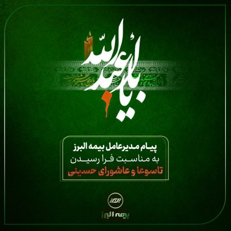 پیام تسلیت مدیرعامل شرکت بیمه البرز به مناسبت ایام تاسوعا و عاشورای حسینی پیام تسلیت مدیرعامل شرکت بیمه البرز به مناسبت ایام تاسوعا و عاشورای حسینی