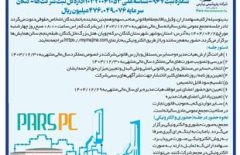 آگهی دعوت به مجمع عمومی عادی سالیانه شرکت پتروشیمی پارس (سهامی عام) به روش حضوری و الکترونیکی